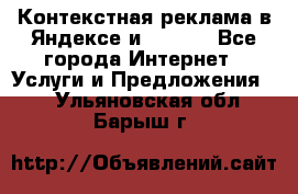 Контекстная реклама в Яндексе и Google - Все города Интернет » Услуги и Предложения   . Ульяновская обл.,Барыш г.